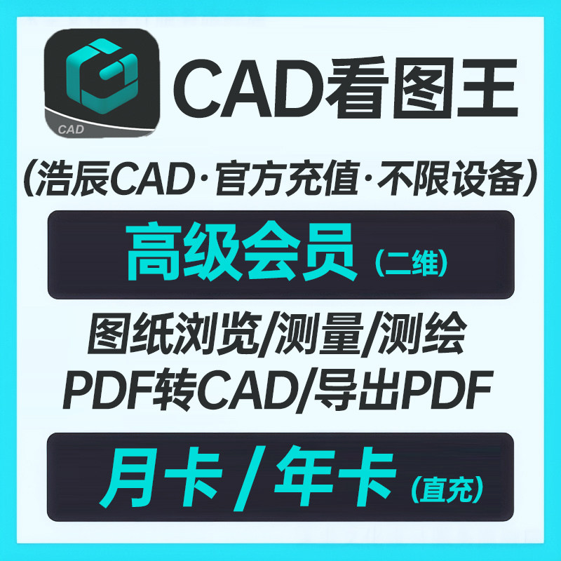浩辰CAD看图王会员高级会员月卡/年卡 cad会员1个月/支持二维图
