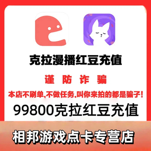 克拉克拉红豆充值克拉红豆99800漫播红豆live充值