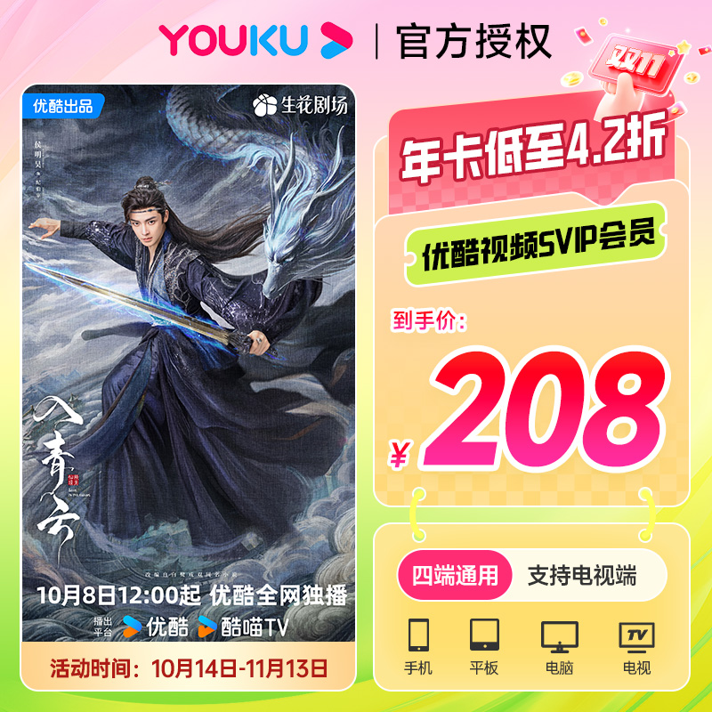 看凡人修仙传优酷SVIP年卡 酷喵SVIP会员年卡12个月 支持电视端