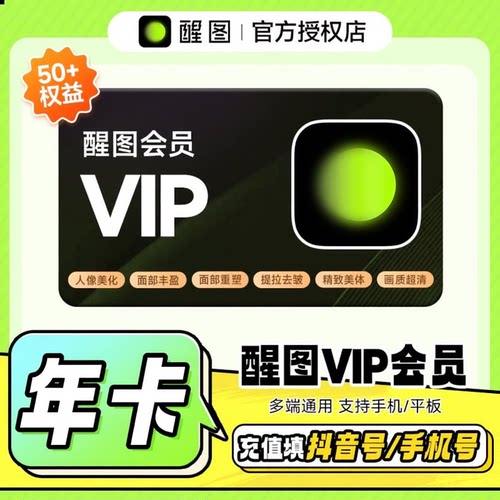 醒图会员VIP月/季/年卡 醒图SVIP会员 直充到账