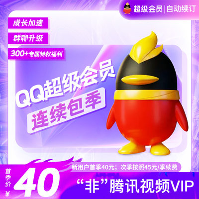 qq超级会员3个月季卡 超级会员3个月QQSVIP季卡连续包季 qq会员