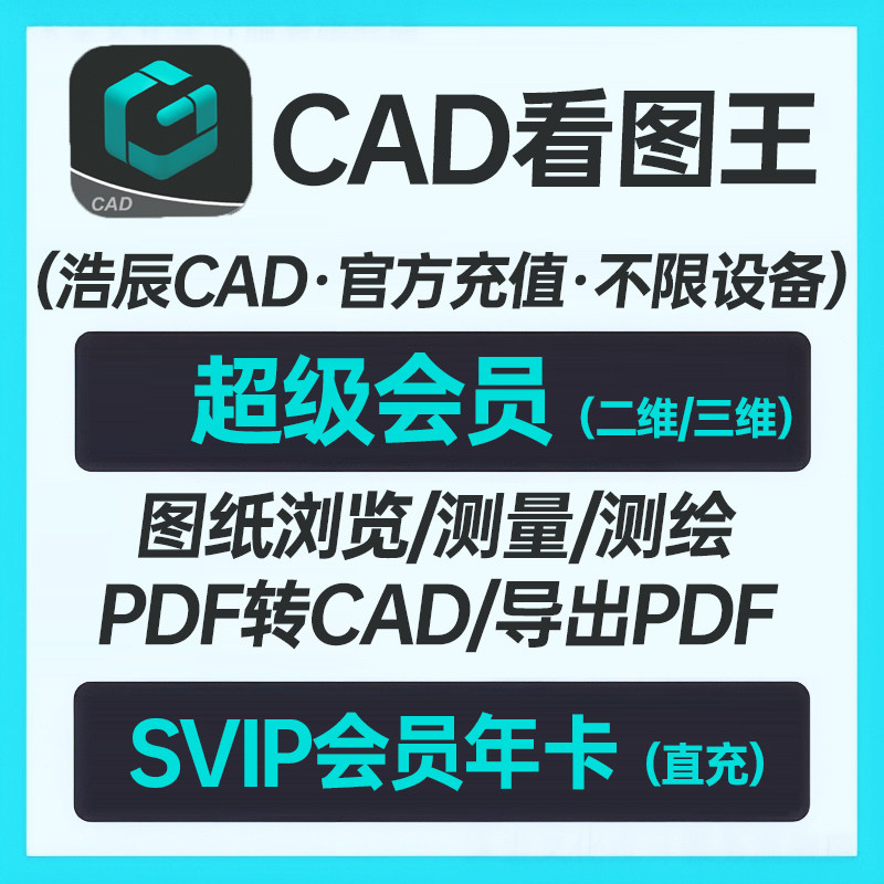 浩辰CAD看图王SVIP超级会员年卡 支持二维/三维图  填手机/邮箱号