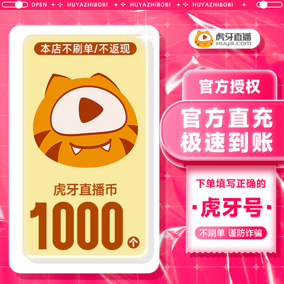 虎牙充值虎牙币充值 1000虎牙币虎牙直播充值填写虎牙号 虎牙充值