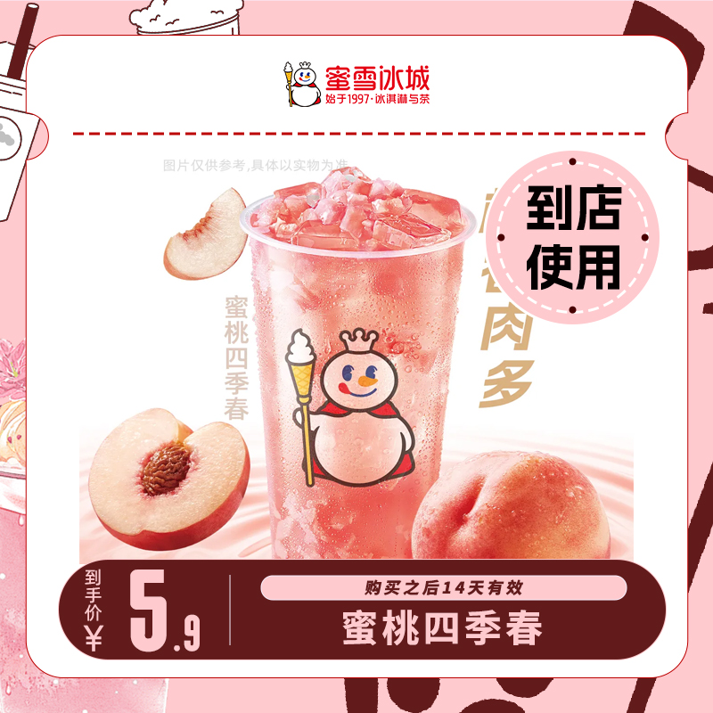 【线上点单 到店自取】美团团购券 蜜雪冰城蜜桃四季春
