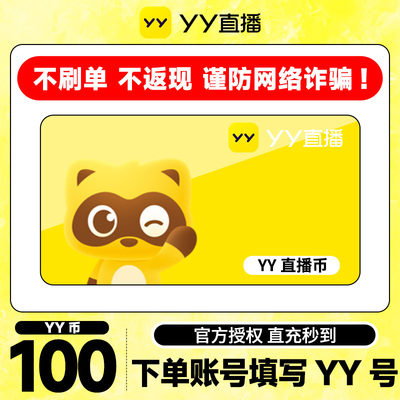 【不刷单、谨防诈骗】 100Y币直冲YY直播百度直播填YY号 yy充值