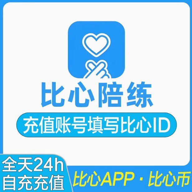 【自动充值】比心陪练100比心币充值 比心币 比心陪练 支持IOS