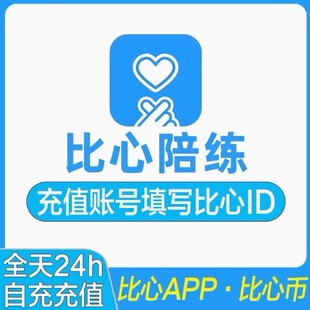 【自动充值】比心陪练100比心币充值 比心币 比心陪练 支持IOS