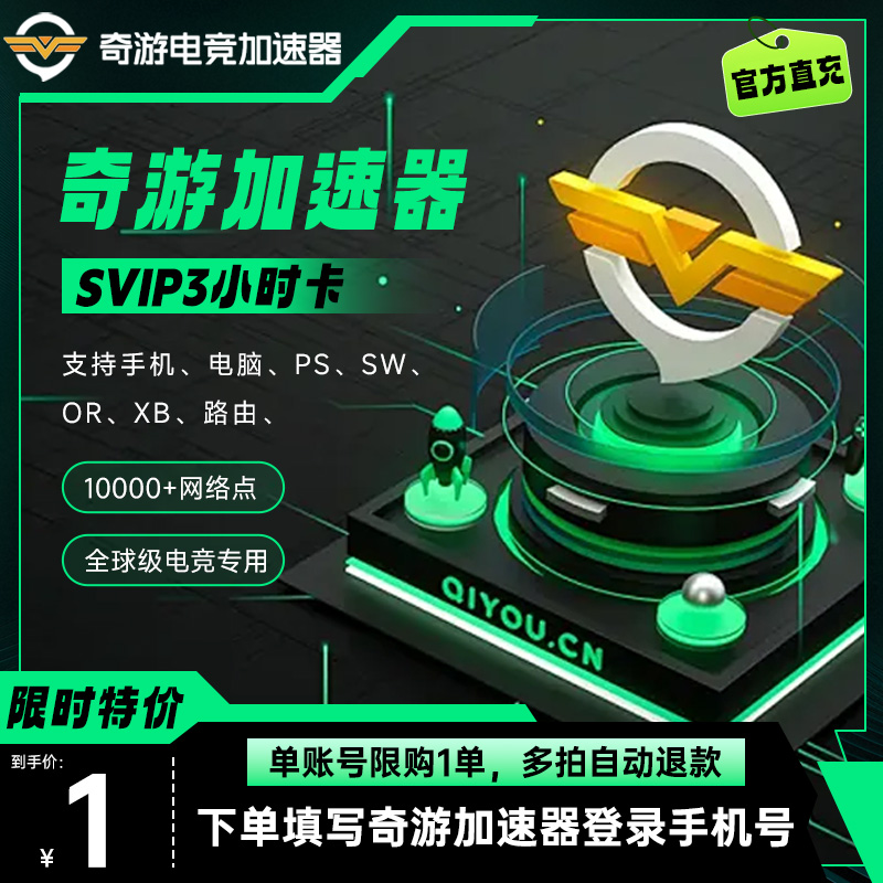 奇游加速器SVIP超级会员1-30天支持手机电脑掌机主机路由SW OR XB