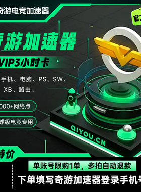 奇游加速器SVIP超级会员1-30天支持手机电脑掌机主机路由SW OR XB