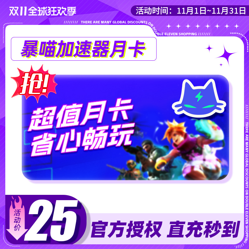 暴喵加速器30天月卡 官方直充鹅鸭杀 主机游戏steam吃鸡LOL加速