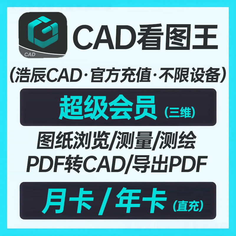 浩辰CAD看图王会员高级会员月卡/年卡 支持cad二维/三维图纸