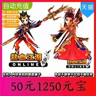 【自动秒充】热血江湖1250元宝充值 热血江湖点卡 热血江湖直充
