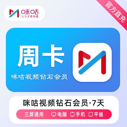 【官方直充】咪咕钻石视频会员 咪咕VIP钻石会员 周卡7天官方直充