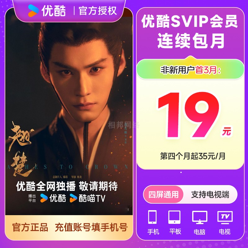 【自动续订】优酷SVIP会员1个月 酷喵vip会员一个月卡 支持TV电视图片