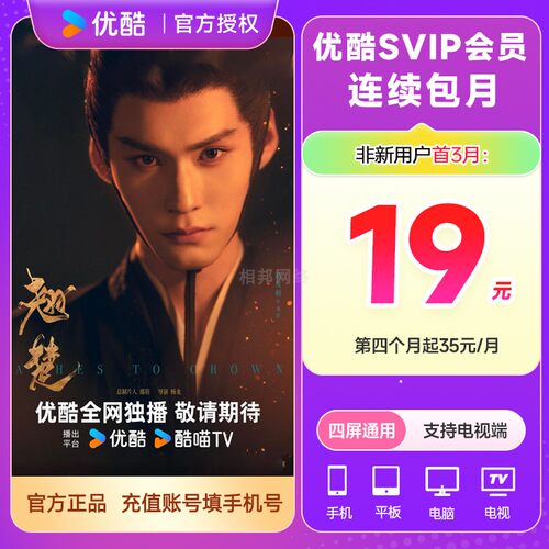 【自动续订】优酷SVIP会员1个月 酷喵vip会员一个月卡 支持TV电视