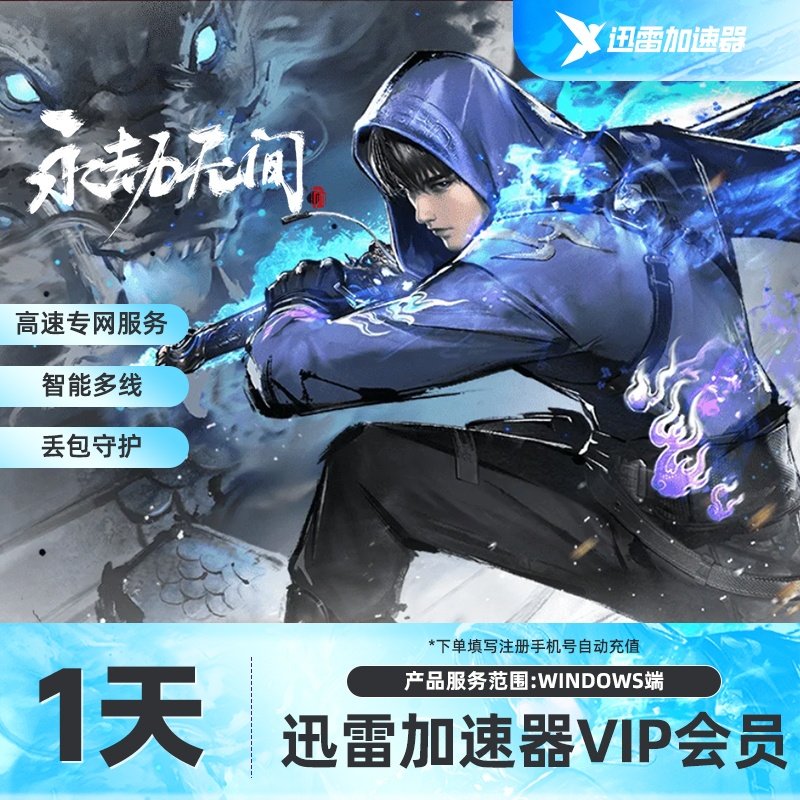 迅雷游戏加速器 迅雷加速天/月/季卡直充Steam无畏契约游戏/加速,数字生活,网络工具,淘宝优惠券,粉丝福利购,淘宝优惠卷