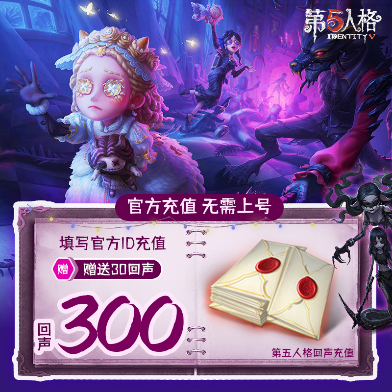 第五人格回声充值300回声 IdentityV回声充值网易手游 ID充值回声 网络游戏点卡 D-第五人格 原图主图