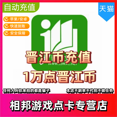 【官方直充】晋江文学城10000点1万晋江币直充阅读小说币自动充值