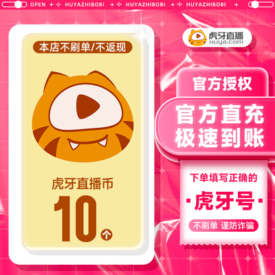 10虎牙币 虎牙直播官方授权 填写虎牙号秒充到账 直播10虎牙币