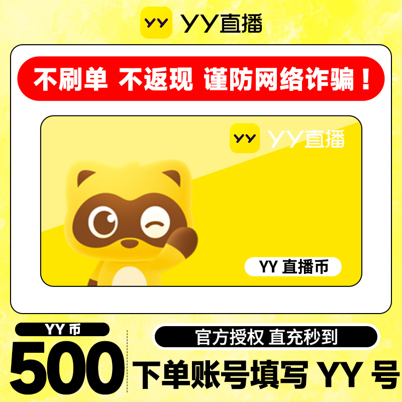 【不刷单、谨防诈骗】 500Y币直冲YY直播百度直播填YY号 yy充值