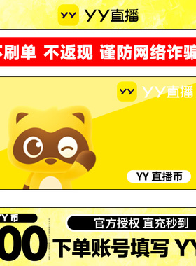 【不刷单、谨防诈骗】 500Y币直冲YY直播百度直播填YY号 yy充值