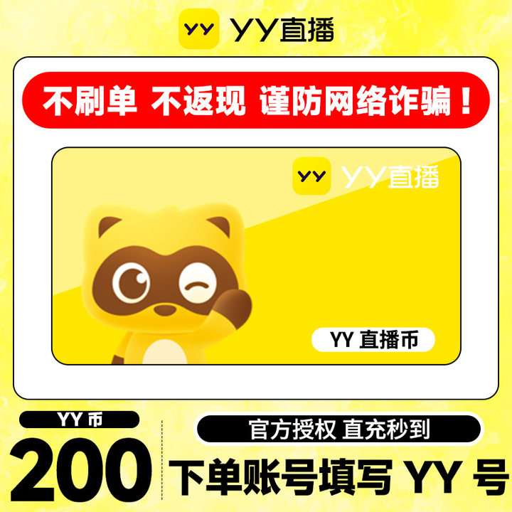 【不刷单、谨防诈骗】 200Y币直冲YY直播百度直播填YY号 yy充值