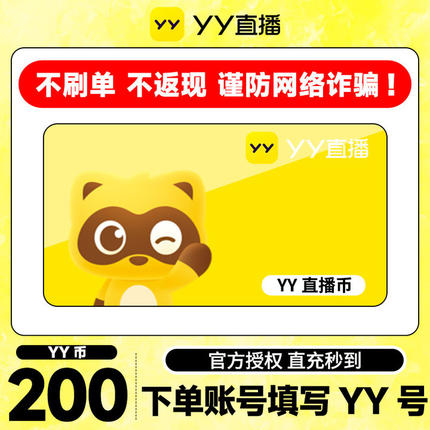 【不刷单、谨防诈骗】 200Y币直冲YY直播百度直播填YY号 yy充值