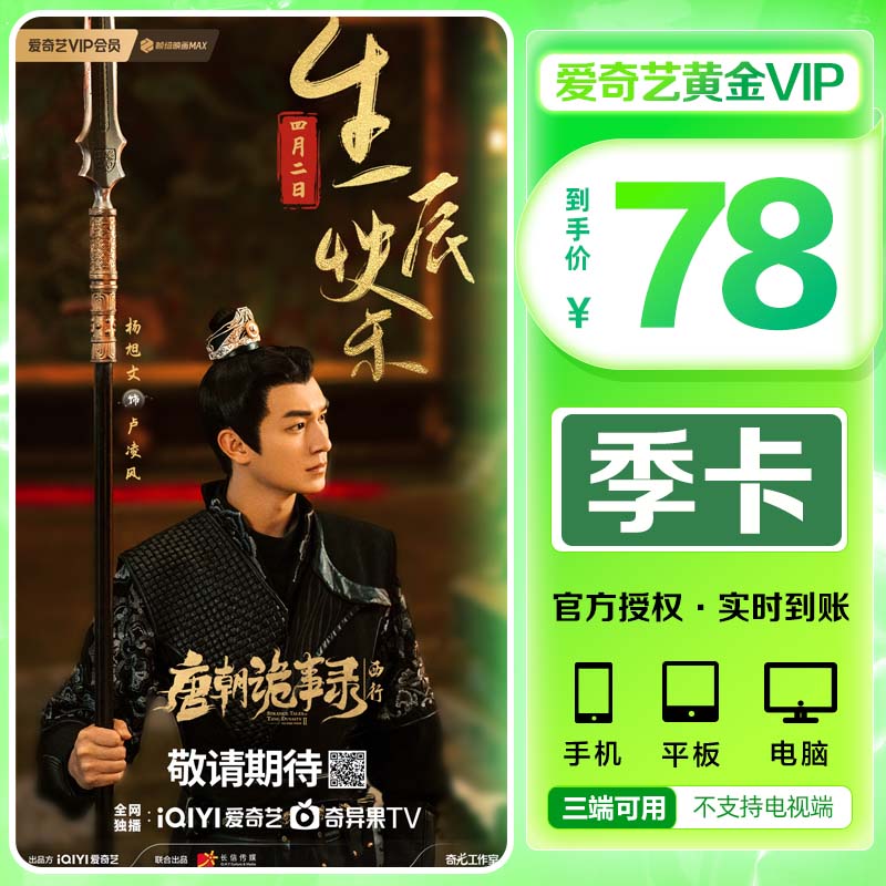 爱奇艺会员黄金季卡爱奇艺vip3个月影视会员官方充值 爱奇艺的vip