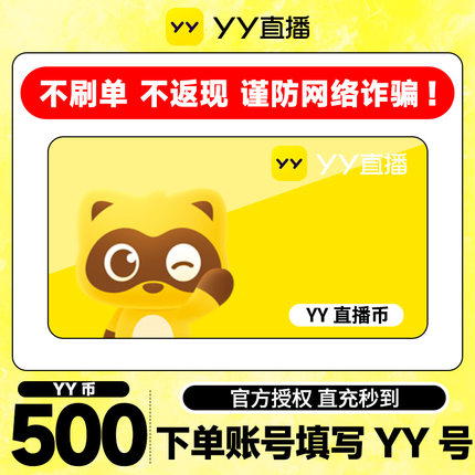 【不刷单、谨防诈骗】 500Y币直冲YY直播百度直播填YY号 yy充值
