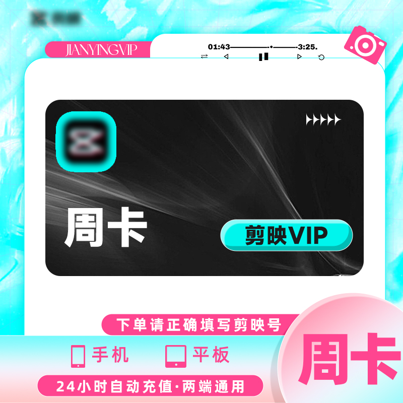 【官方授权直充】剪映会员手机版 周/月/年 剪映vip会员 海量模版