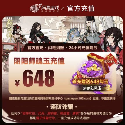 阴阳师魂玉充值648魂玉 阴阳师手游直充魂玉648 网易游戏阴阳师