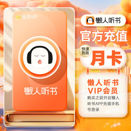 【官方授权】懒人听书vip 月/季/年 懒人听书会员 直充懒人听书