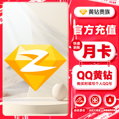 qq黄钻会员1个月卡 黄钻贵族装扮空间31天1个月卡 成长加速黄钻qq