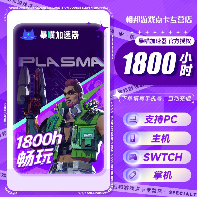暴喵加速器1800小时 可暂停时长鹅鸭杀 主机游戏steam吃鸡LOL加速