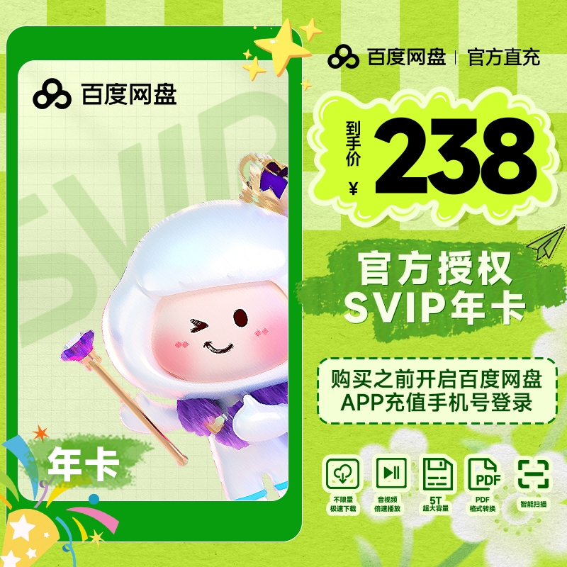 【官方直充】百度网盘超级会员年卡 SVIP百度网盘直充极速下载/5T