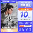 优酷SVIP会员酷喵月卡支持电视端看藏海传 新用户前三月10元