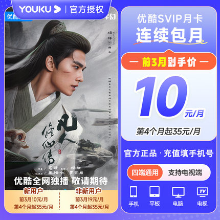 【新用户前三月10元】优酷SVIP会员酷喵月卡支持电视端看藏海传