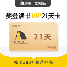 【不限新老】樊登读书21天卡VIP会员 樊登读书会员 填手机号充值