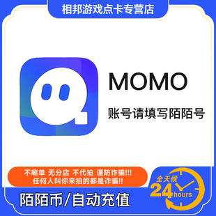 【自动充值】MOMO陌陌直播60 120 300 1080 5180 10000陌陌币充值