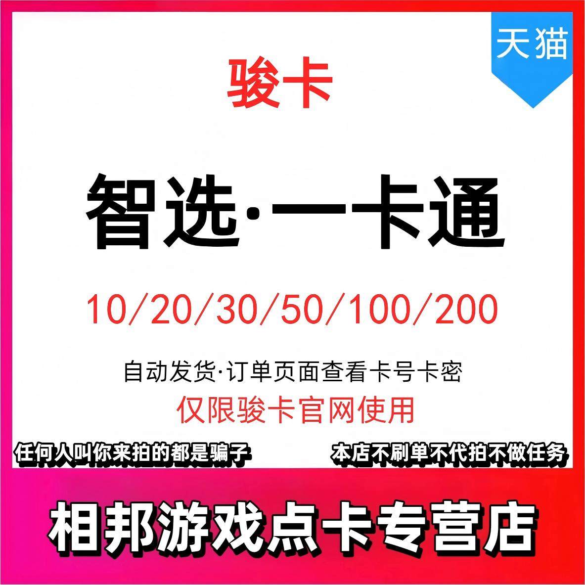 【官方卡密】骏网智选一卡通50元电子卡密 骏网智选卡骏网一卡通