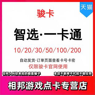 【官方卡密】骏网智选一卡通50元电子卡密 骏网智选卡骏网一卡通