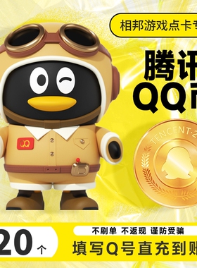 【本店不刷单防诈骗】20Q币腾讯20 QB20qb20q币QQB币自动充值到账