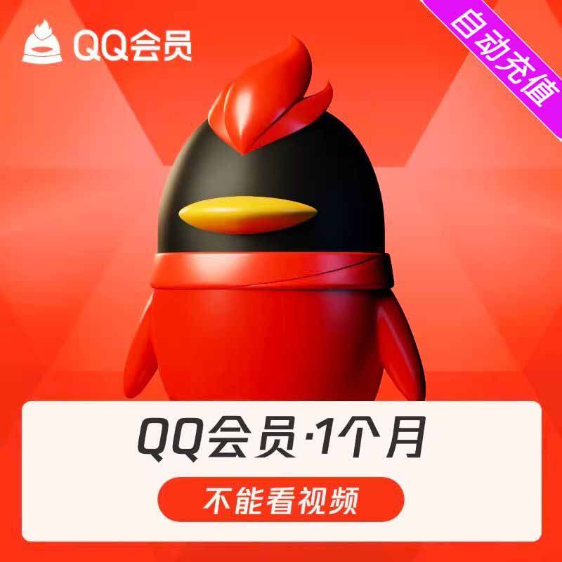 【直充】qq会员1个月 聊天记录恢复 QQvip月卡 自动充值