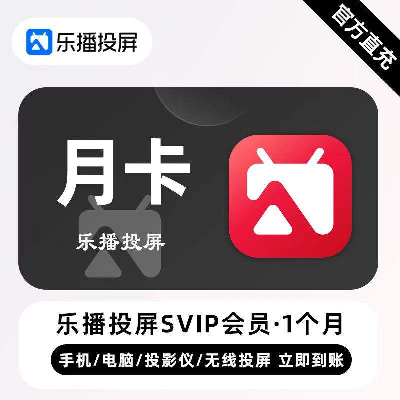 【官方直充】乐播投屏SVIP会员周/月/季/半年/年卡 无线投屏办公
