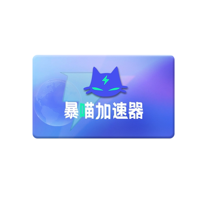 奇游加速器月卡30天 支持Switch 主机游戏steam  XBOX PS OR EPIC