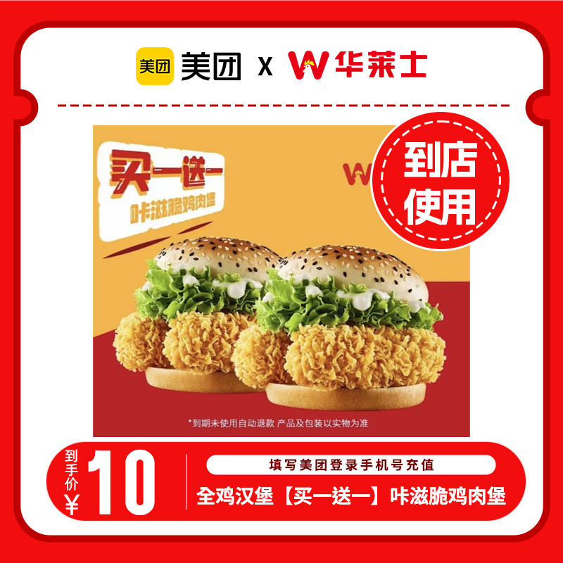 到店核销 美团团购券 华莱士·全鸡汉堡【买一送一】咔滋脆鸡肉堡