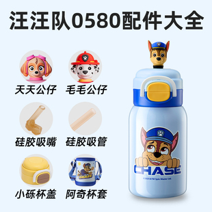 原装 0580型号汪汪队保温杯配件水杯吸管硅胶吸嘴水壶杯盖子 正品