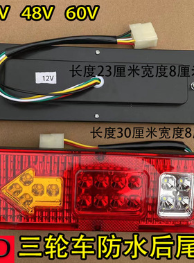 宗申电动三轮四轮车配件12v-72vLED后尾灯总成转向行车刹车夜行灯