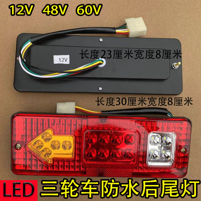 宗申电动三轮四轮车配件12v-72vLED后尾灯总成转向行车刹车夜行灯