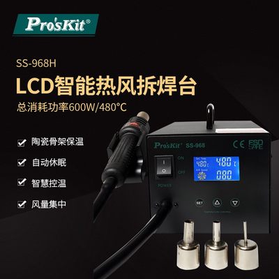 Pro`skit/宝工 SS-968H LCD智能热风拆焊台控温拔焊吹焊台热风枪